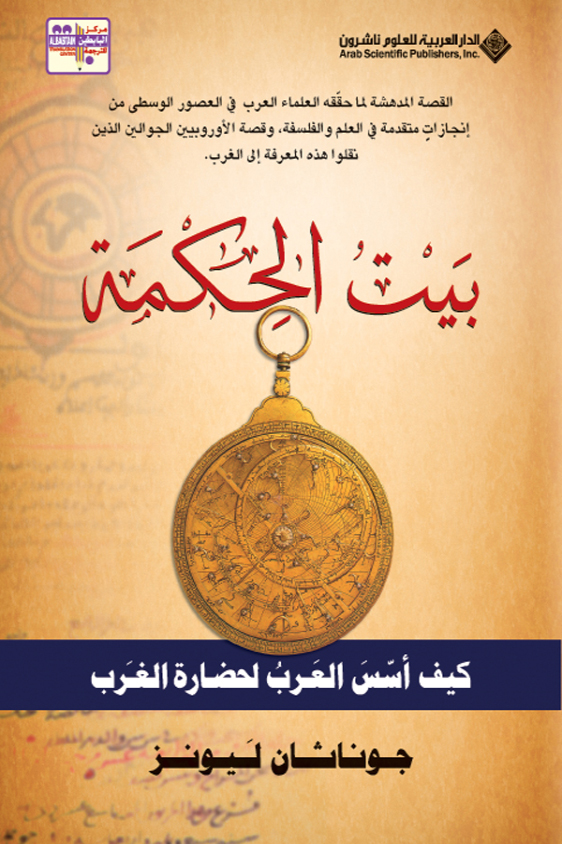 كتاب بيت الحكمة (كيف أسس العرب لحضارة الغرب) – جوناثان ليونز