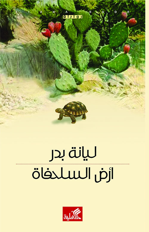رواية ‫أرض السلحفاة‬ – ليانة بدر