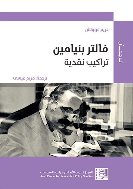 كتاب فالتر بنيامين (تراكيب نقدية) – غريم غيلوتش