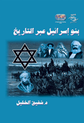 كتاب بنو إسرائيل عبر التاريخ – شفيق الخليل