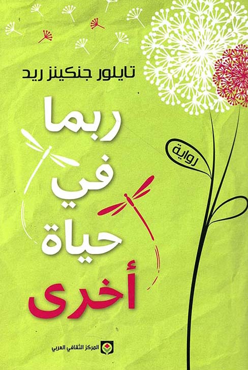 تحميل رواية ربما في حياة أخرى – تايلور جنكينز ريد