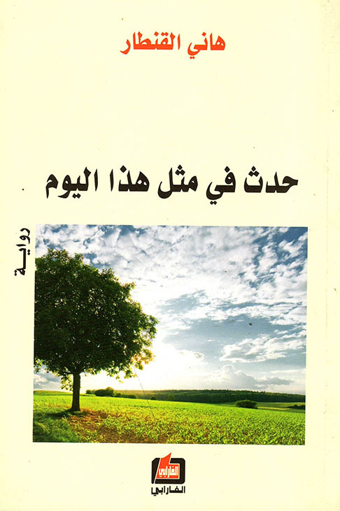 رواية حدث في مثل هذا اليوم – هاني القنطار