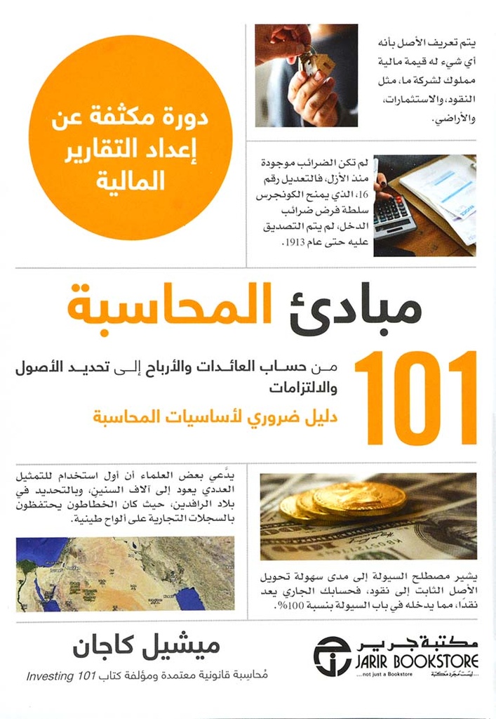 كتاب 101 مبادئ المحاسبة – ميشيل كاجان
