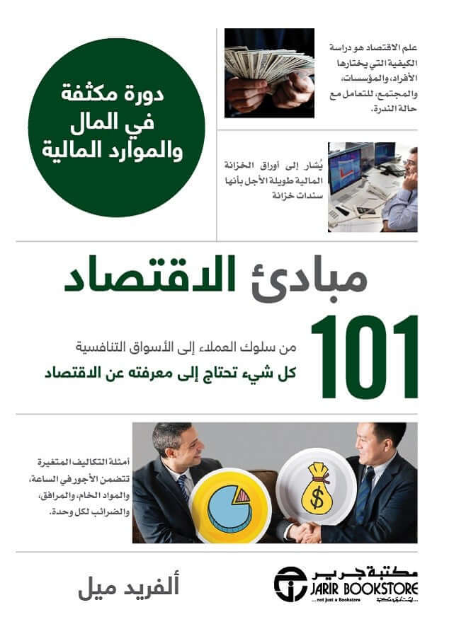 تحميل كتاب 101 مبادئ الاقتصاد – ألفريد ميل