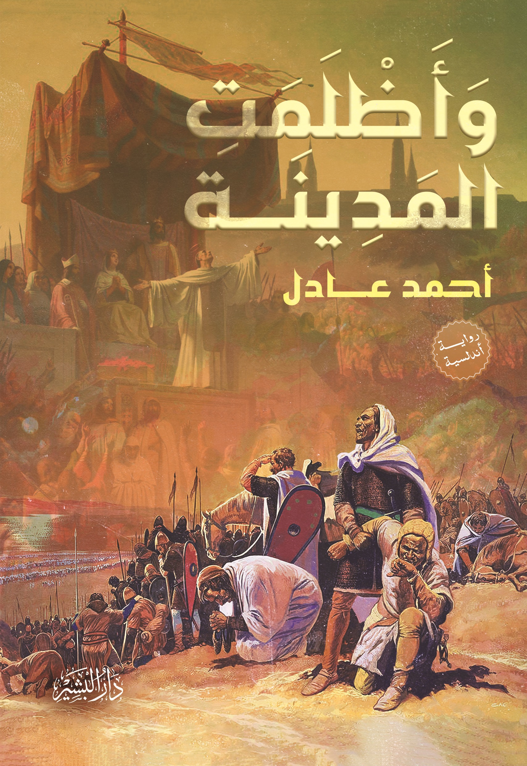 رواية وأظلمت المدينة – أحمد عادل