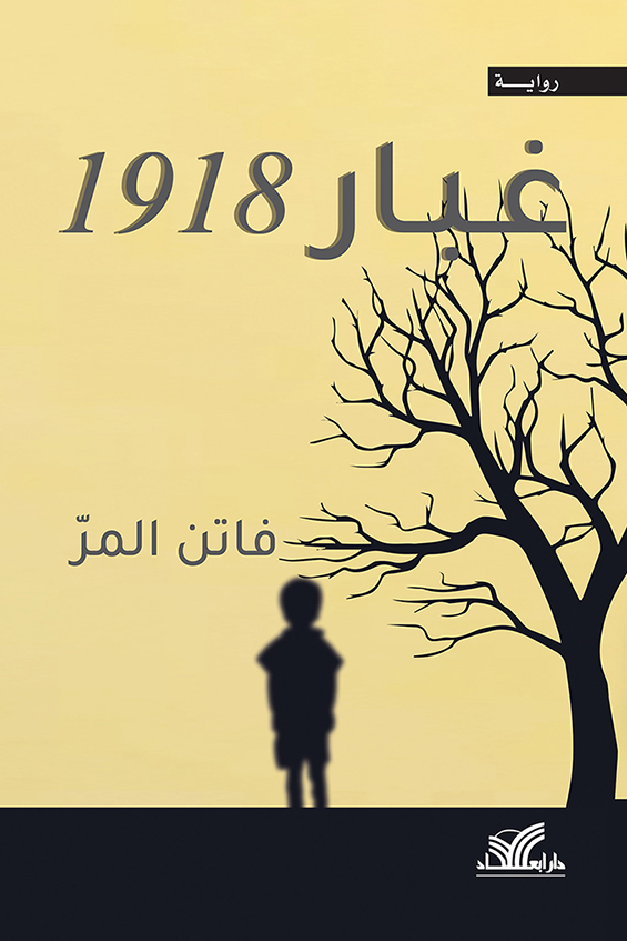 رواية غبار 1918 – فاتن المر