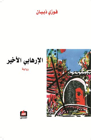 رواية الإرهابي الأخير – فوزي ذبيان