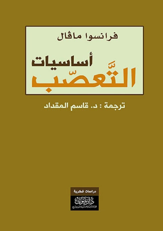 كتاب أساسيات التعصب – فرانسوا مافال