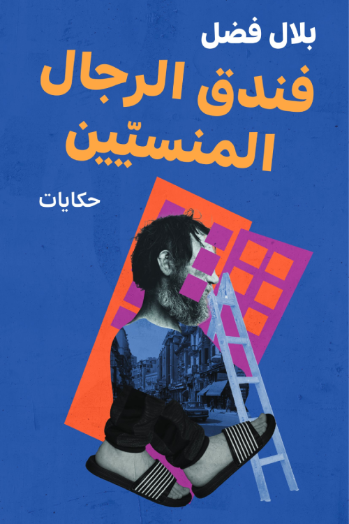 كتاب فندق الرجال المنسيين – بلال فضل