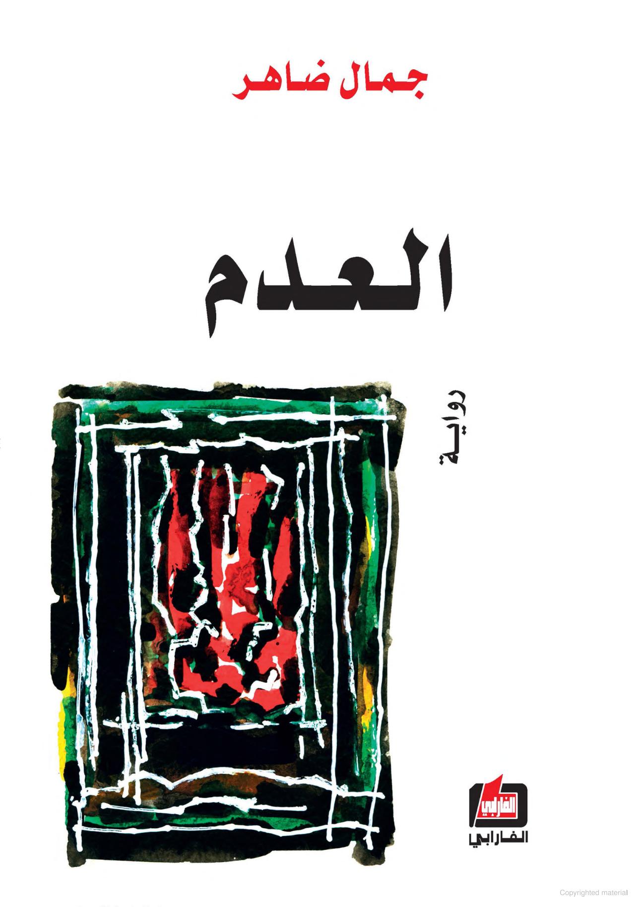رواية العدم – جمال ضاهر