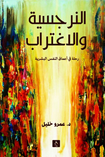 كتاب النرجسية والاغتراب – عمرو خليل