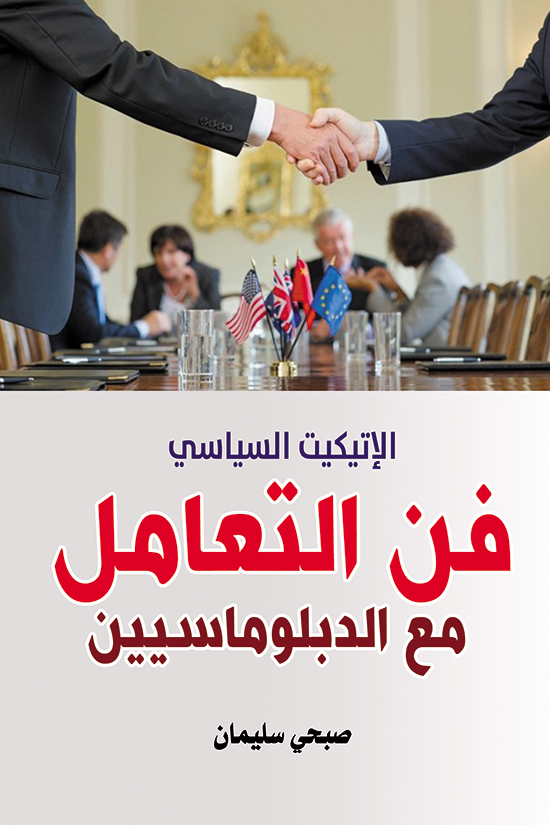 كتاب فن التعامل مع الدبلوماسيين – صبحي سليمان