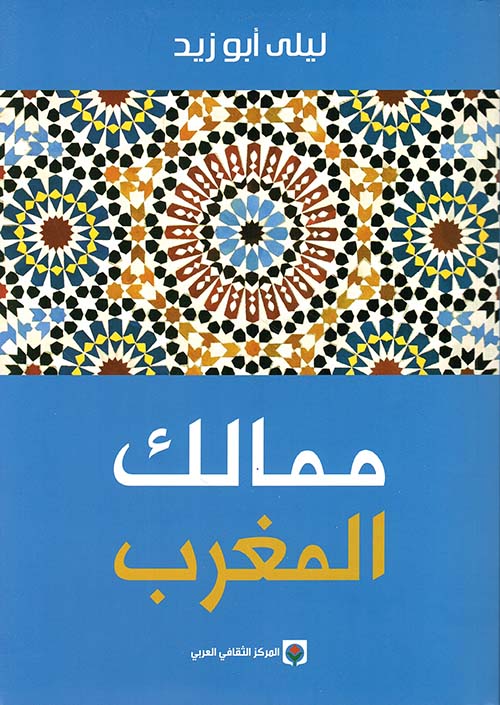 تحميل كتاب ممالك المغرب – ليلى أبو زيد