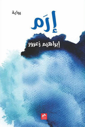 رواية إرم – إبراهيم زعرور