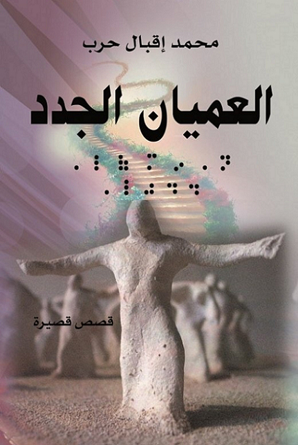 كتاب العميان الجدد – محمد إقبال حرب
