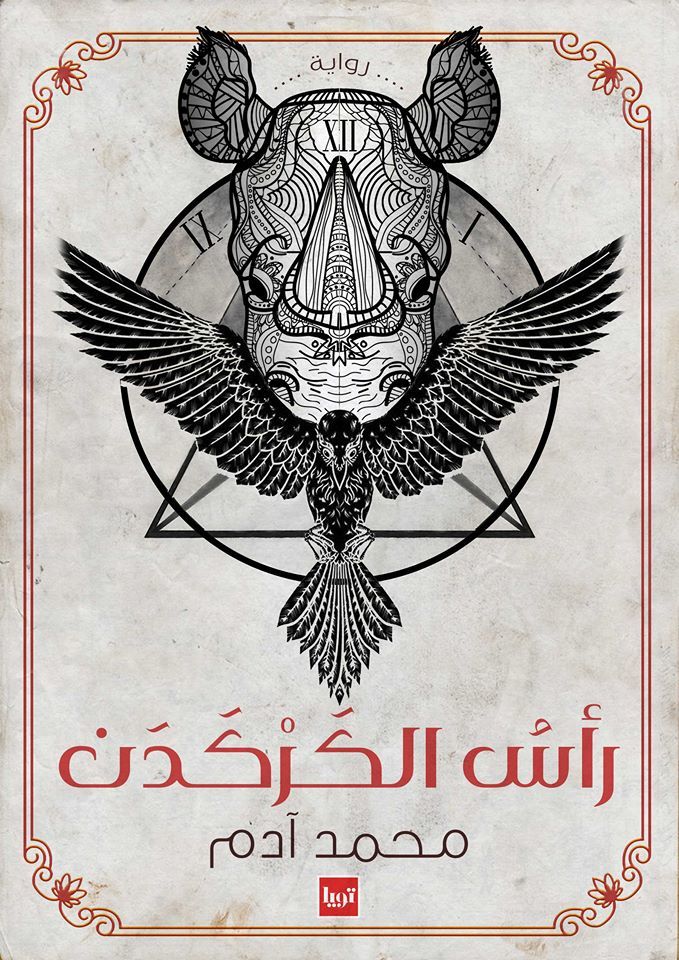 رواية رأس الكركدن – محمد آدم
