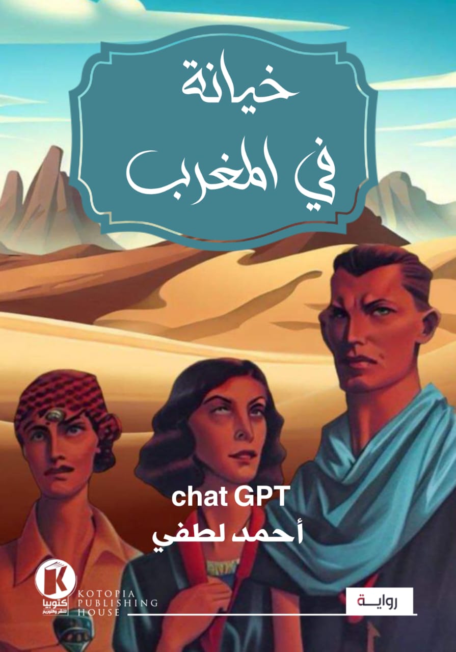 رواية خيانة في المغرب – أحمد لطفي