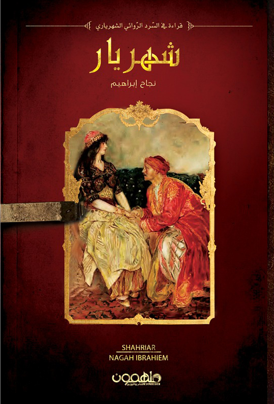 كتاب شهريار – نجاح إبراهيم
