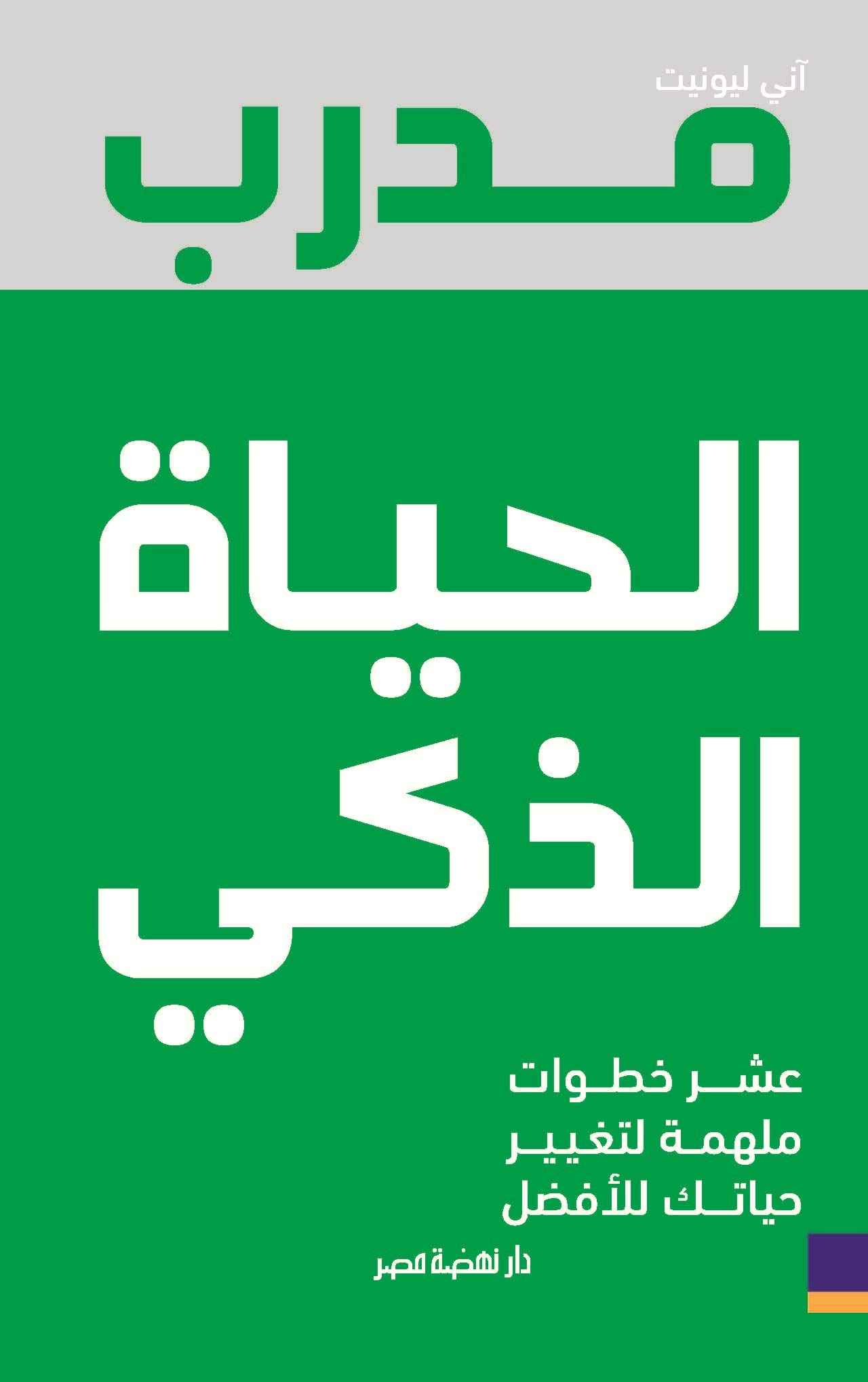 كتاب مدرب الحياة الذكي – آني ليونيت