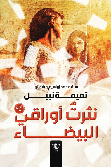 رواية نثرت أوراقي البيضاء – تميمة نبيل