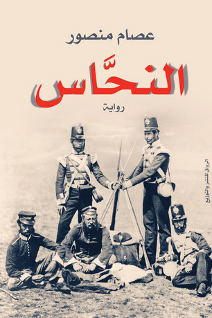 رواية النحاس – عصام منصور