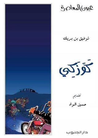 رواية كوزكي – توفيق بن بريك