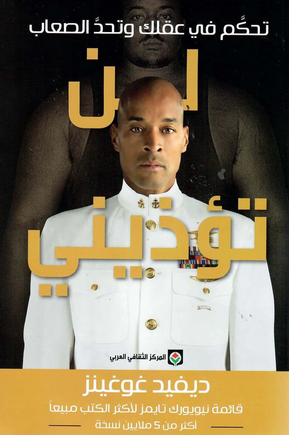 تحميل كتاب لن تؤذيني – ديفيد غوغينز
