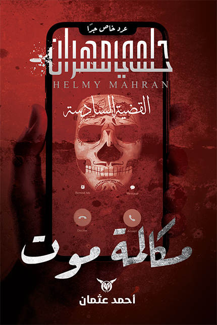 رواية مكالمة موت – أحمد عثمان