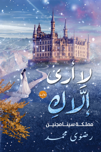 رواية لا أرى إلاك (مملكة سينامجنين) – رضوى محمد
