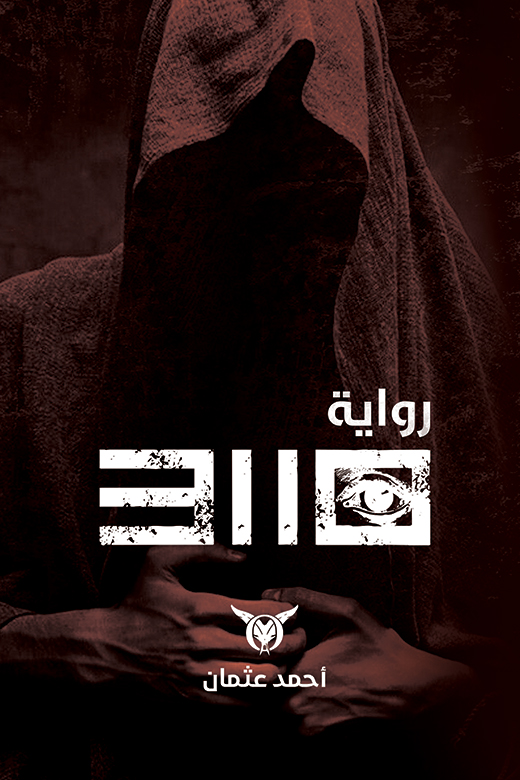 رواية 10 31 – أحمد عثمان
