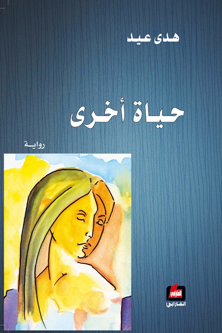 رواية حياة أخرى – هدى عيد