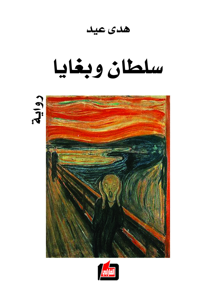 رواية سلطان وبغايا – هدى عيد