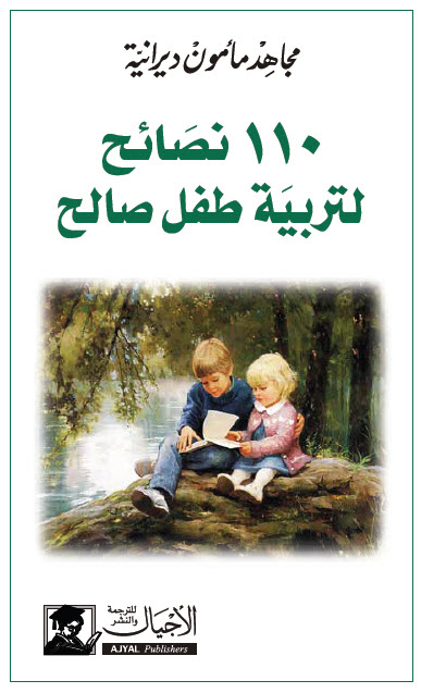 كتاب 110 نصائح لتربية طفل صالح – مجاهد مأمون ديرانية