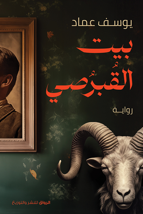 رواية بيت القبرصي – يوسف عماد