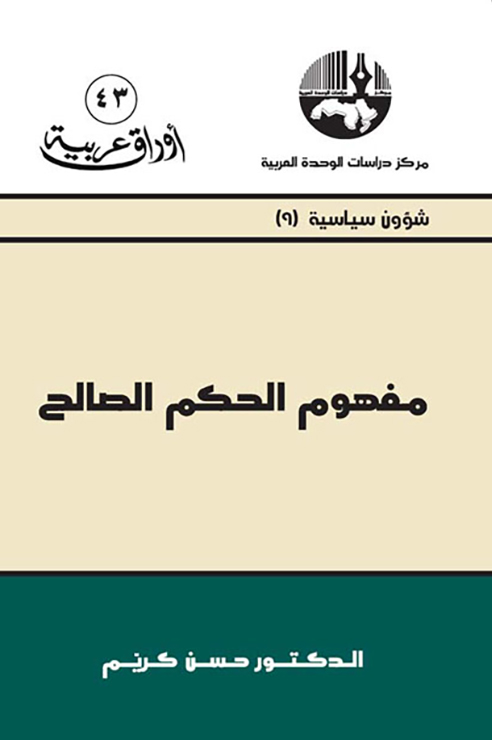 تحميل كتاب مفهوم الحكم الصالح – حسن كريم