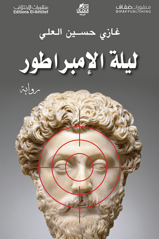 رواية ليلة الإمبراطور – غازي حسين العلي