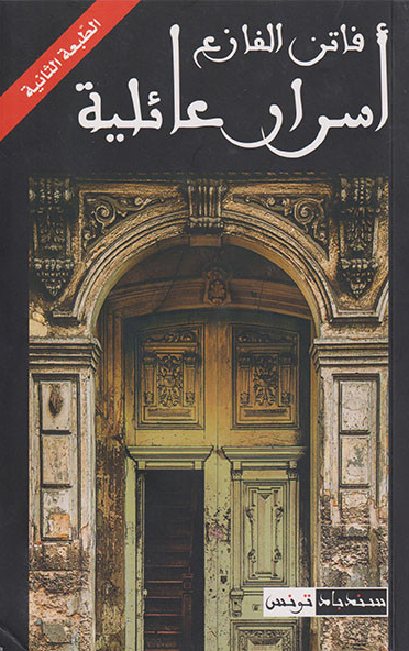 كتاب أسرار عائلية – فاتن الفازع