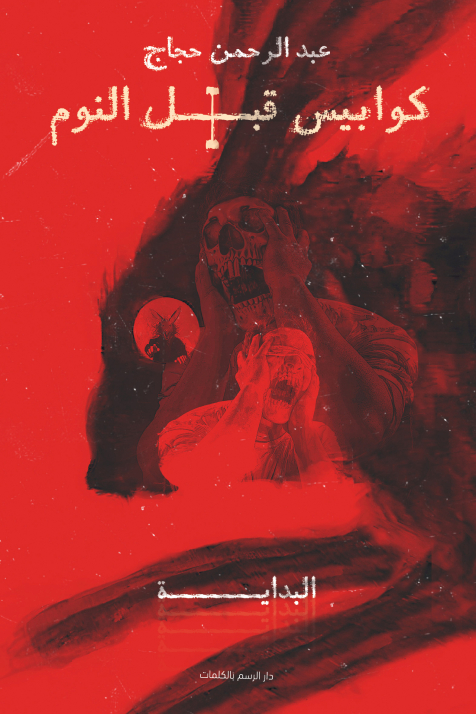 رواية كوابيس قبل النوم 1 (البداية) – عبد الرحمن حجاج