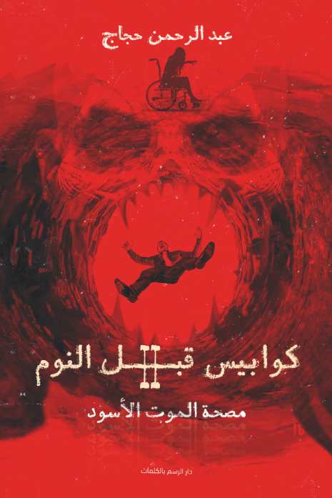 رواية كوابيس قبل النوم 2 (مصحة الموت الأسود) – عبد الرحمن حجاج