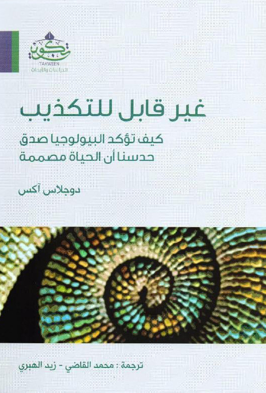 كتاب غير قابل للتكذيب – دوجلاس أكس