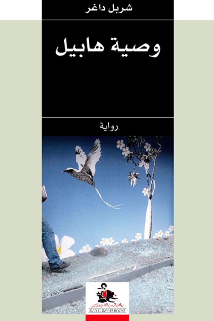 رواية وصية هابيل – شربل داغر