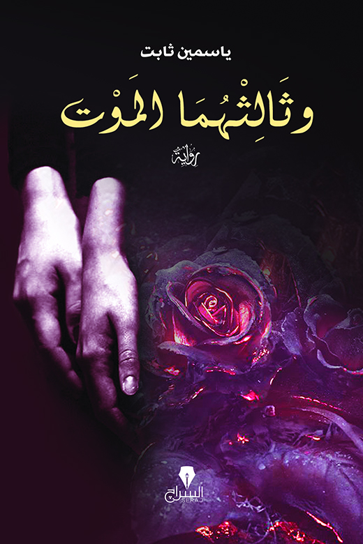 رواية وثالثهما الموت – ياسمين ثابت