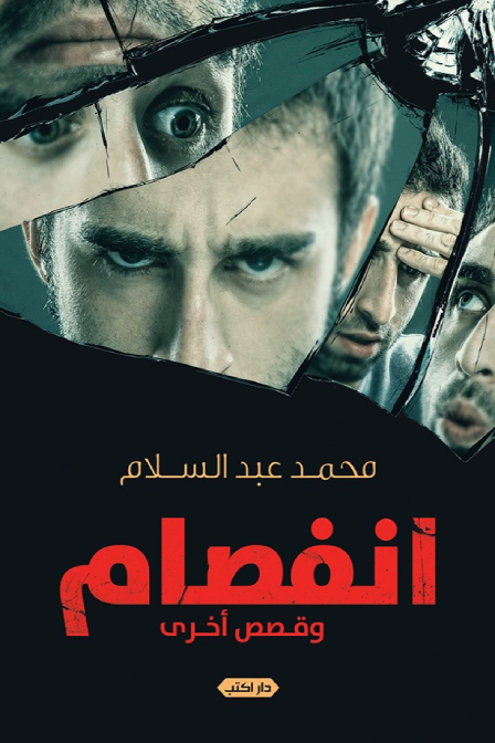 كتاب انفصام وقصص أخرى – محمد عبد السلام