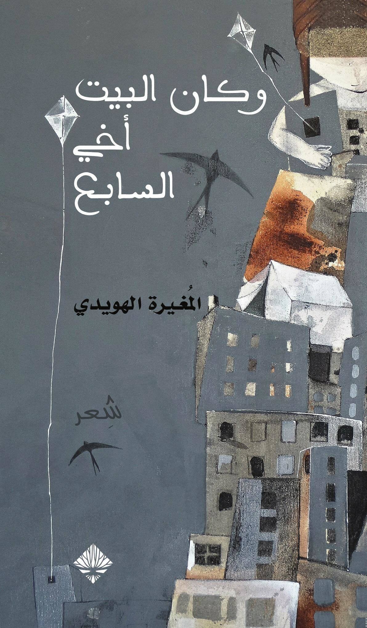 كتاب وكان البيت أخي السابع – المغيرة الهويدي