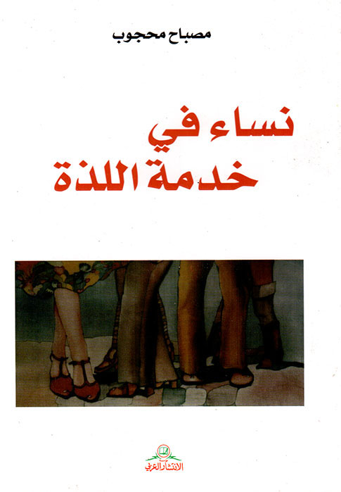 تحميل كتاب نساء في خدمة اللذة – مصباح محجوب
