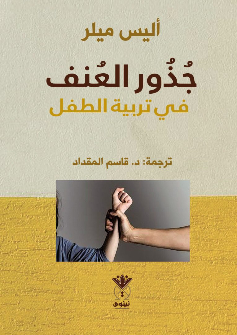 كتاب جذور العنف في تربية الطفل – أليس ميلر