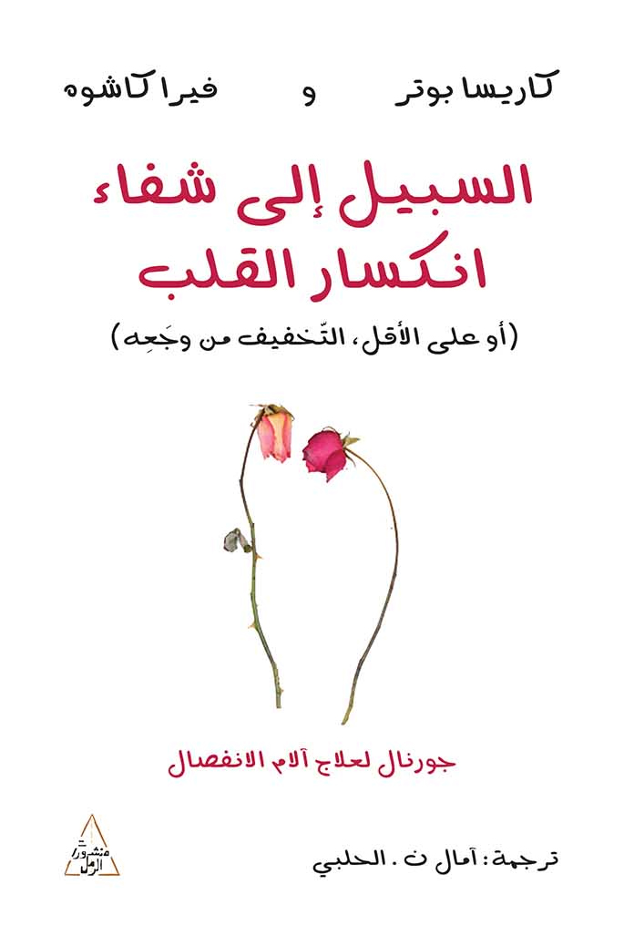 تحميل كتاب السبيل إلى شفاء انكسار القلب – كاريسا بوتر وفيرا كاشوه