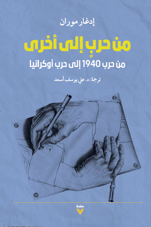 تحميل كتاب من حرب إلى أخرى – إدغار موران