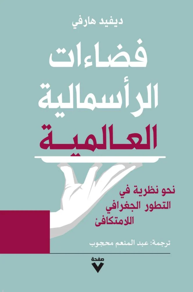تحميل كتاب فضاءات الرأسمالية العالمية – ديفيد هارفي