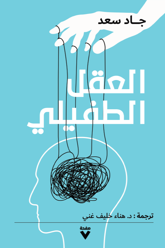 كتاب العقل الطفيلي – جاد سعد